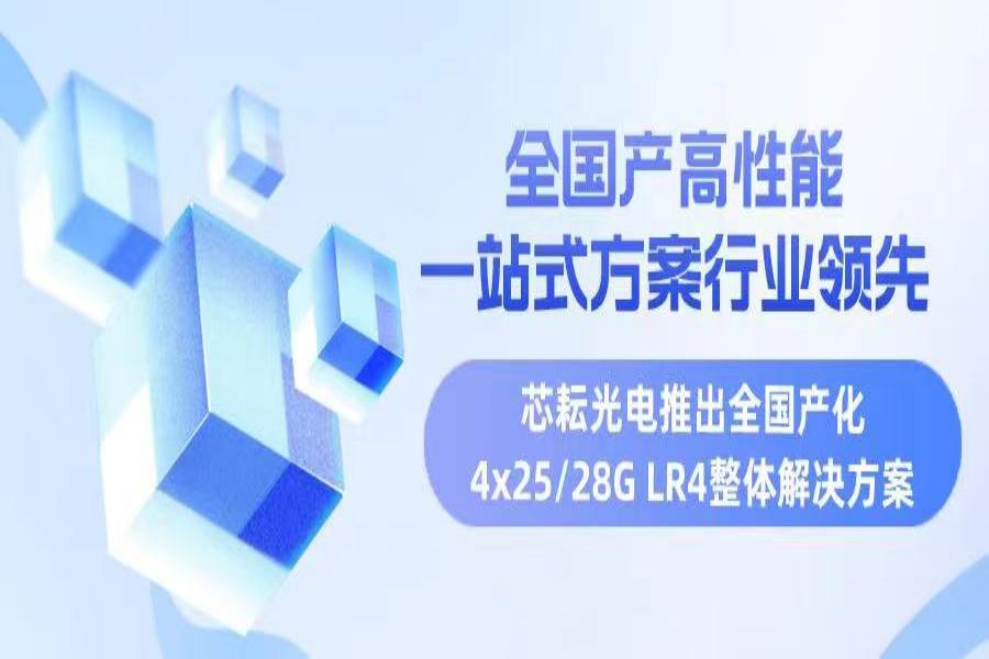 全国产高性能，行业领先一站式方案——芯耘光电推出全国产化4x25/28G LR4整体解决方案